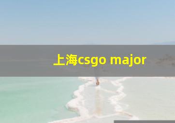 上海csgo major